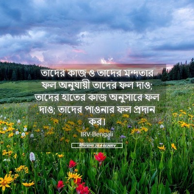 Picture 05 - গীতমালা 28:4 BENIRV - তাদের কাজ ও তাদের - Bible Verse Picture