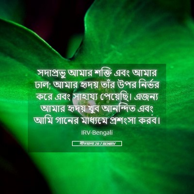 Picture 05 - গীতমালা 28:7 BENIRV - সদাপ্রভুু আমার - Bible Verse Picture