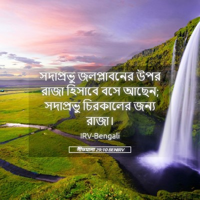 Picture 05 - গীতমালা 29:10 BENIRV - সদাপ্রভুু - Bible Verse Picture