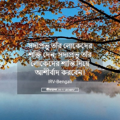 Picture 05 - গীতমালা 29:11 BENIRV - সদাপ্রভুু তাঁর - Bible Verse Picture