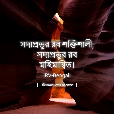 Picture 05 - গীতমালা 29:4 BENIRV - সদাপ্রভুুর রব - Bible Verse Picture