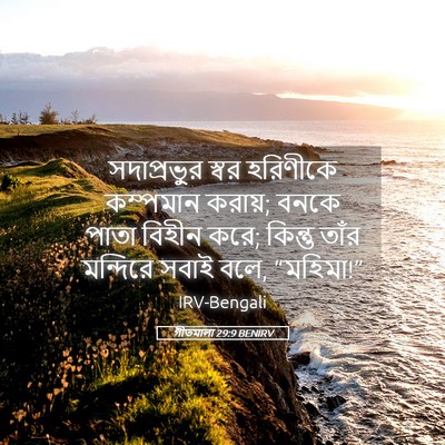 Picture 05 - গীতমালা 29:9 BENIRV - সদাপ্রভুুর স্বর - Bible Verse Picture