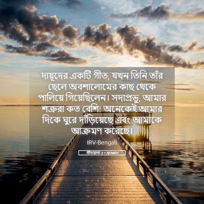 Picture 05 - গীতমালা 3:1 BENIRV - দায়ূদের একটি গীত, - Bible Verse Picture