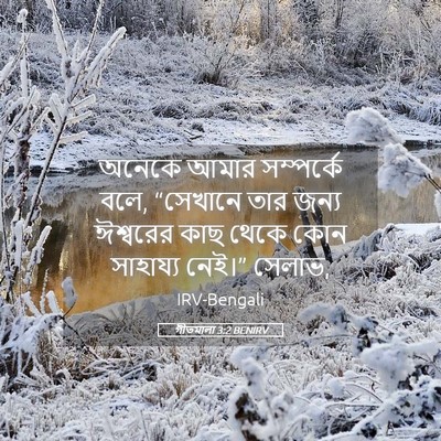 Picture 05 - গীতমালা 3:2 BENIRV - অনেকে আমার - Bible Verse Picture