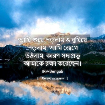 Picture 05 - গীতমালা 3:5 BENIRV - আমি শুয়ে পড়লাম ও - Bible Verse Picture