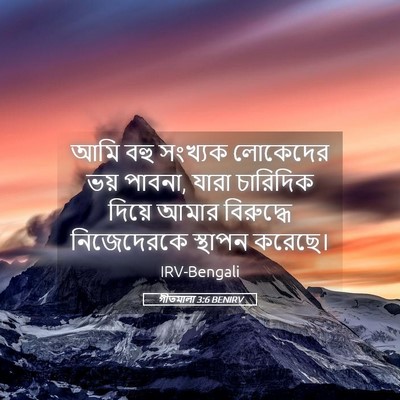 Picture 05 - গীতমালা 3:6 BENIRV - আমি বহু সংখ্যক - Bible Verse Picture