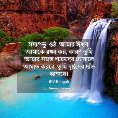 Picture 05 - গীতমালা 3:7 BENIRV - সদাপ্রভুু! ওঠ, আমার - Bible Verse Picture