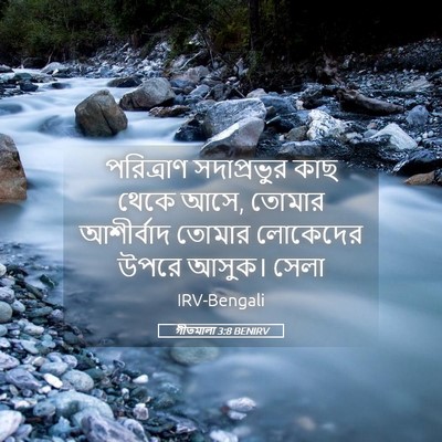 Picture 05 - গীতমালা 3:8 BENIRV - পরিত্রাণ - Bible Verse Picture