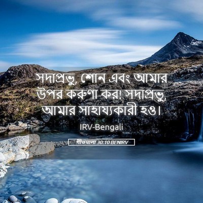 Picture 05 - গীতমালা 30:10 BENIRV - সদাপ্রভুু, শোন এবং - Bible Verse Picture