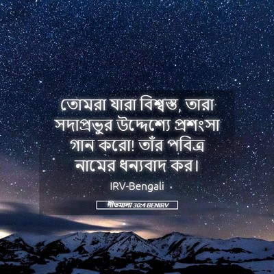 Picture 05 - গীতমালা 30:4 BENIRV - তোমরা যারা - Bible Verse Picture