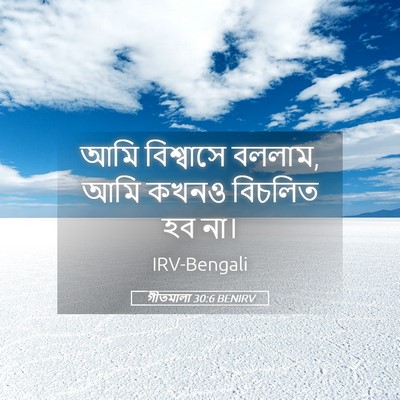 Picture 05 - গীতমালা 30:6 BENIRV - আমি বিশ্বাসে - Bible Verse Picture