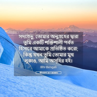 Picture 05 - গীতমালা 30:7 BENIRV - সদাপ্রভুু, তোমার - Bible Verse Picture