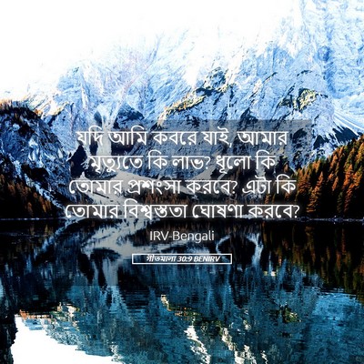 Picture 05 - গীতমালা 30:9 BENIRV - যদি আমি কবরে যাই, - Bible Verse Picture