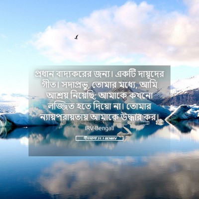 Picture 05 - গীতমালা 31:1 BENIRV - প্রধান বাদ্যকরের - Bible Verse Picture