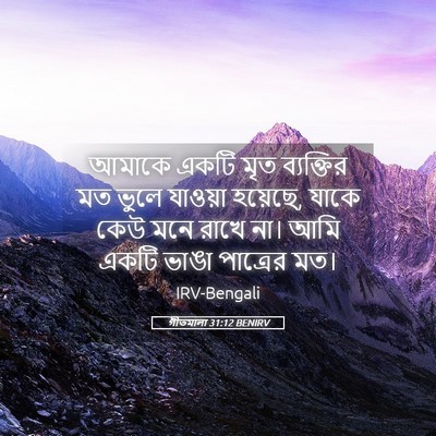 Picture 05 - গীতমালা 31:12 BENIRV - আমাকে একটি মৃত - Bible Verse Picture