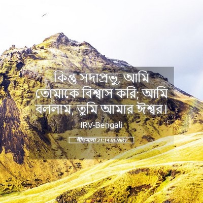 Picture 05 - গীতমালা 31:14 BENIRV - কিন্তু সদাপ্রভুু, - Bible Verse Picture