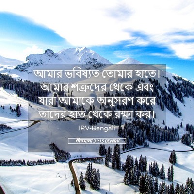 Picture 05 - গীতমালা 31:15 BENIRV - আমার ভবিষ্যত - Bible Verse Picture