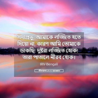 Picture 05 - গীতমালা 31:17 BENIRV - সদাপ্রভুু, আমাকে - Bible Verse Picture