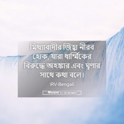 Picture 05 - গীতমালা 31:18 BENIRV - মিথ্যাবাদীর - Bible Verse Picture