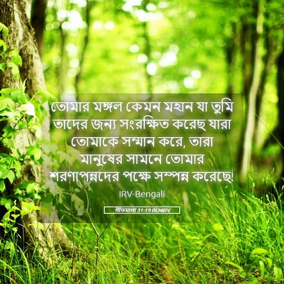 Picture 05 - গীতমালা 31:19 BENIRV - তোমার মঙ্গল কেমন - Bible Verse Picture