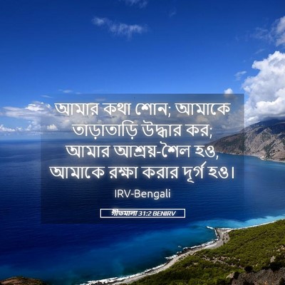Picture 05 - গীতমালা 31:2 BENIRV - আমার কথা শোন; আমাকে - Bible Verse Picture