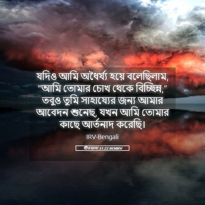 Picture 05 - গীতমালা 31:22 BENIRV - যদিও আমি অধৈর্য্য - Bible Verse Picture