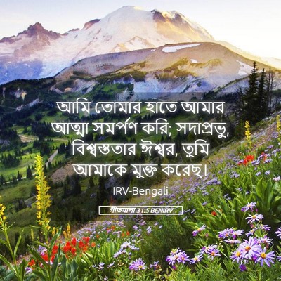 Picture 05 - গীতমালা 31:5 BENIRV - আমি তোমার হাতে - Bible Verse Picture