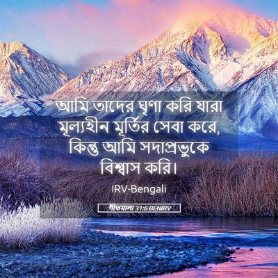 Picture 05 - গীতমালা 31:6 BENIRV - আমি তাদের ঘৃণা করি - Bible Verse Picture