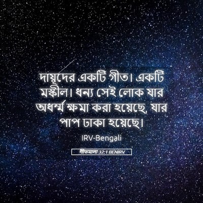Picture 05 - গীতমালা 32:1 BENIRV - দায়ূদের একটি - Bible Verse Picture