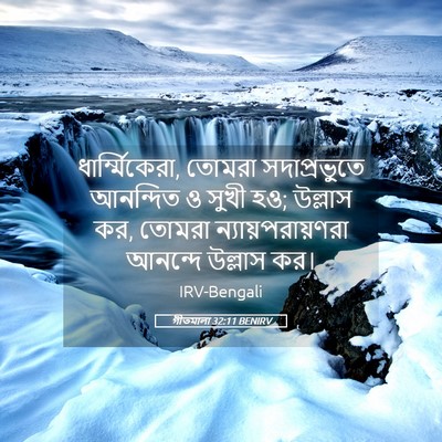Picture 05 - গীতমালা 32:11 BENIRV - ধার্ম্মিকেরা, - Bible Verse Picture