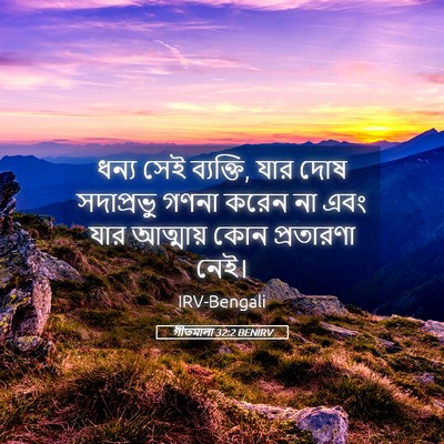 Picture 05 - গীতমালা 32:2 BENIRV - ধন্য সেই ব্যক্তি, - Bible Verse Picture