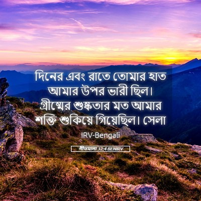 Picture 05 - গীতমালা 32:4 BENIRV - দিনের এবং রাতে - Bible Verse Picture