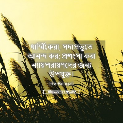Picture 05 - গীতমালা 33:1 BENIRV - ধার্ম্মিকেরা, - Bible Verse Picture