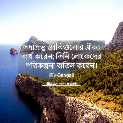 Picture 05 - গীতমালা 33:10 BENIRV - সদাপ্রভুু - Bible Verse Picture