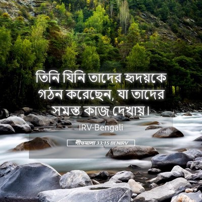 Picture 05 - গীতমালা 33:15 BENIRV - তিনি যিনি তাদের - Bible Verse Picture