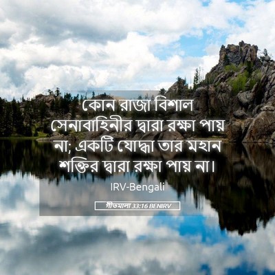 Picture 05 - গীতমালা 33:16 BENIRV - কোন রাজা বিশাল - Bible Verse Picture