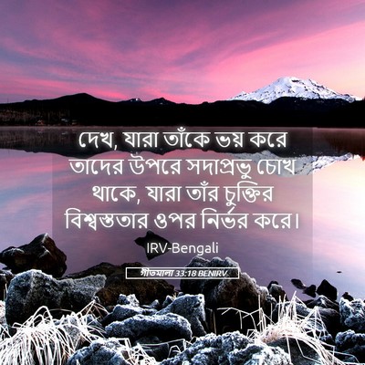 Picture 05 - গীতমালা 33:18 BENIRV - দেখ, যারা তাঁকে ভয় - Bible Verse Picture