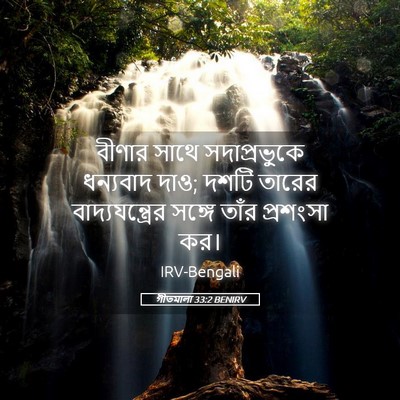 Picture 05 - গীতমালা 33:2 BENIRV - বীণার সাথে - Bible Verse Picture