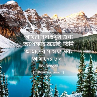 Picture 05 - গীতমালা 33:20 BENIRV - আমরা সদাপ্রভুুর - Bible Verse Picture