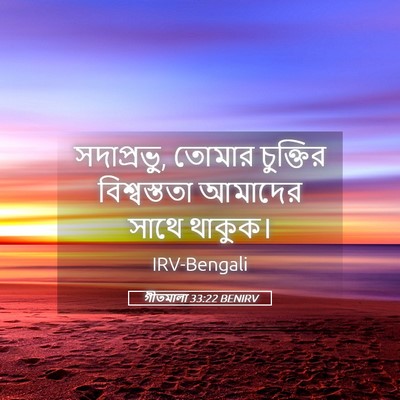 Picture 05 - গীতমালা 33:22 BENIRV - সদাপ্রভুু, তোমার - Bible Verse Picture