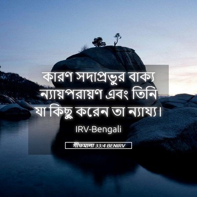 Picture 05 - গীতমালা 33:4 BENIRV - কারণ সদাপ্রভুুর - Bible Verse Picture