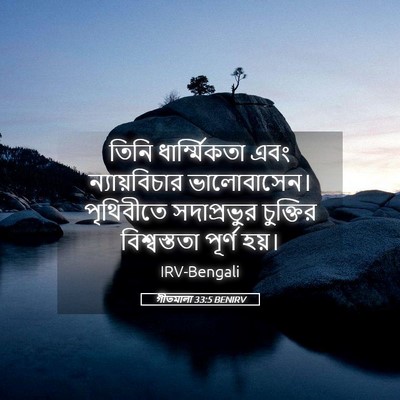 Picture 05 - গীতমালা 33:5 BENIRV - তিনি ধার্ম্মিকতা - Bible Verse Picture