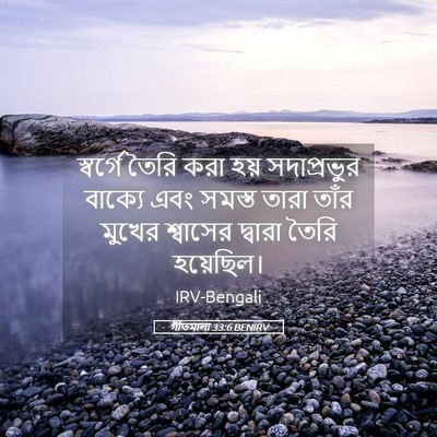 Picture 05 - গীতমালা 33:6 BENIRV - স্বর্গে তৈরি করা - Bible Verse Picture