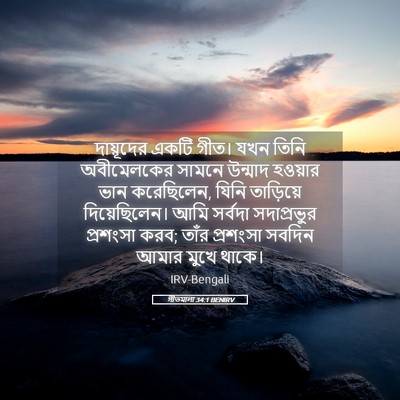 Picture 05 - গীতমালা 34:1 BENIRV - দায়ূদের একটি - Bible Verse Picture