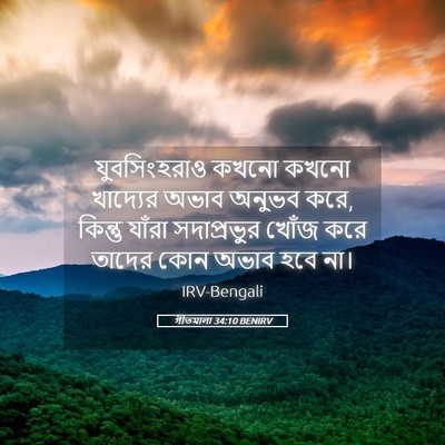 Picture 05 - গীতমালা 34:10 BENIRV - যুবসিংহরাও কখনো - Bible Verse Picture