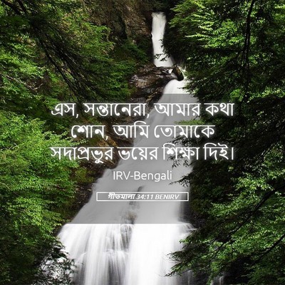 Picture 05 - গীতমালা 34:11 BENIRV - এস, সন্তানেরা, আমার - Bible Verse Picture
