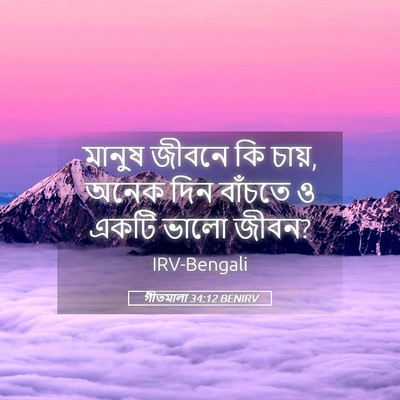 Picture 05 - গীতমালা 34:12 BENIRV - মানুষ জীবনে কি - Bible Verse Picture