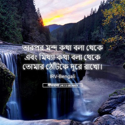 Picture 05 - গীতমালা 34:13 BENIRV - তারপর মন্দ কথা বলা - Bible Verse Picture