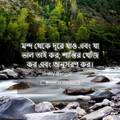 Picture 05 - গীতমালা 34:14 BENIRV - মন্দ থেকে দূরে যাও - Bible Verse Picture