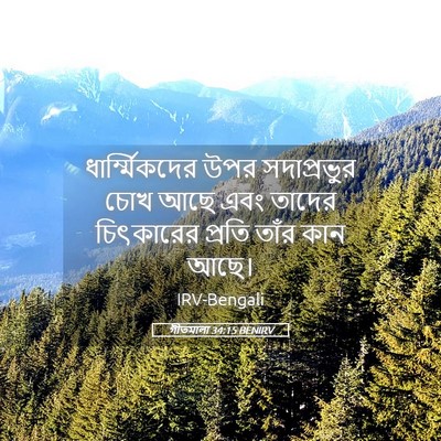 Picture 05 - গীতমালা 34:15 BENIRV - ধার্ম্মিকদের উপর - Bible Verse Picture
